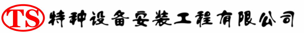 瑞昌压力容器安装公司_瑞昌压力管道安装_瑞昌储气罐安装告知厂家